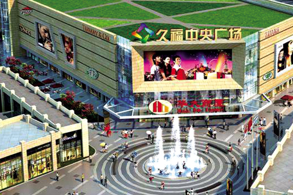 內蒙九福中央廣場